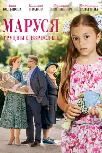 Маруся. Трудные взрослые русский сериал